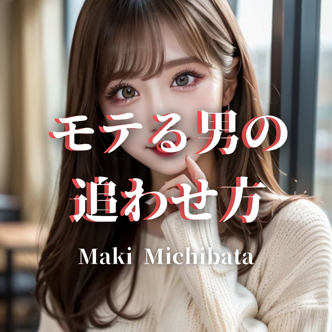 追う恋ほど失敗する。追われる男のなり方、伝授します 追いかける側になってしまっている状態から抜け出せます イメージ1