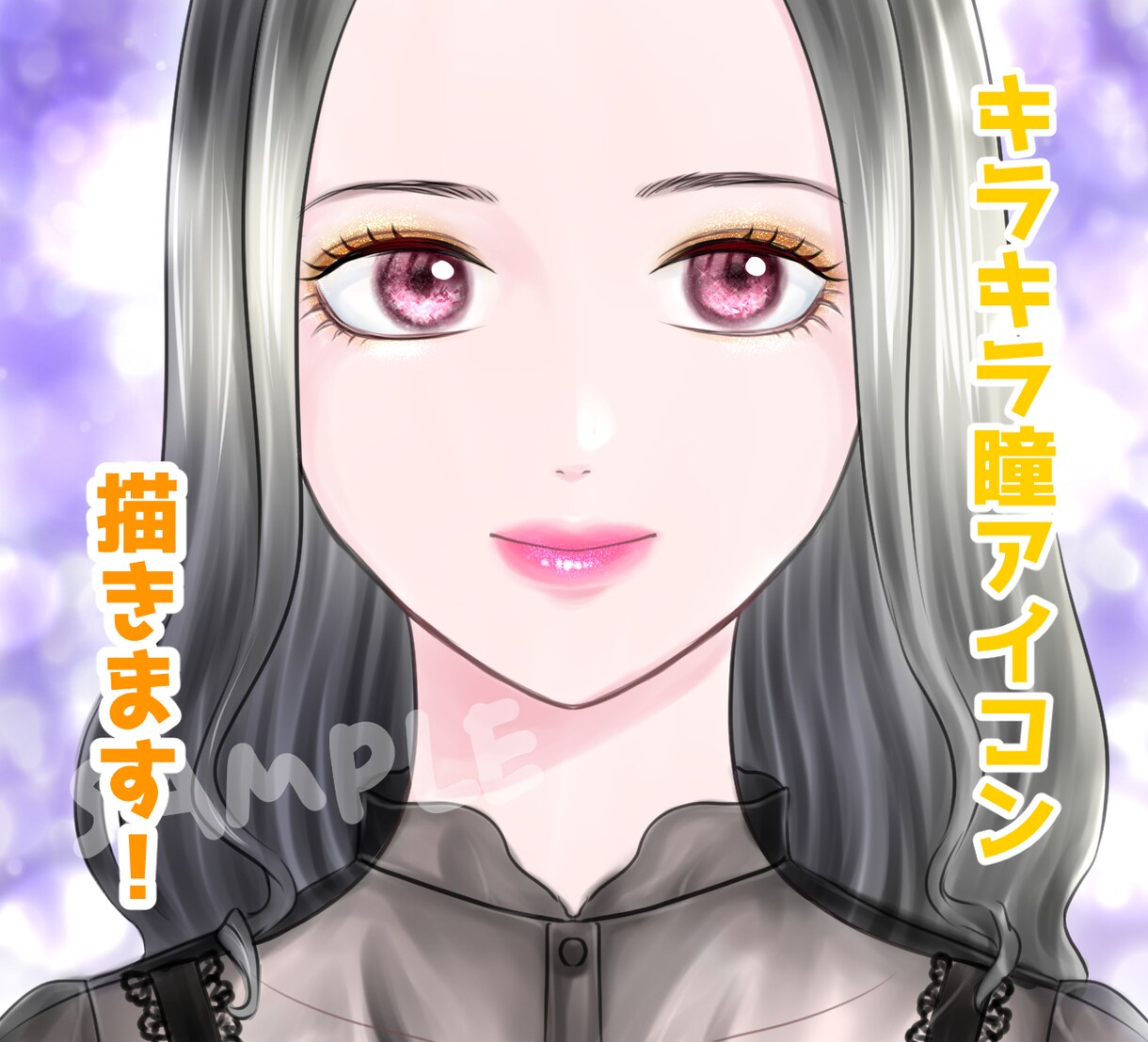 キラキラした瞳が印象的なアイコンを描きます キラキラ華やかなイラストを描きます イメージ1