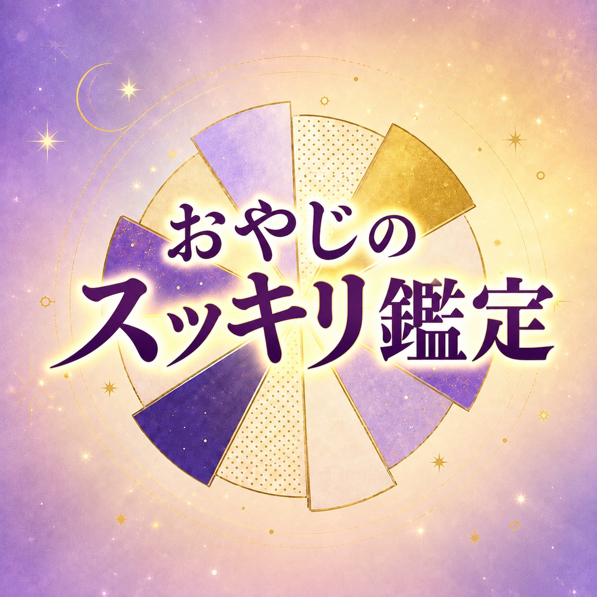おやじのスッキリ鑑定。おやじが占います 【初回限定価格】おやじのスッキリ鑑定です。迷ったらこちらへ。 イメージ1