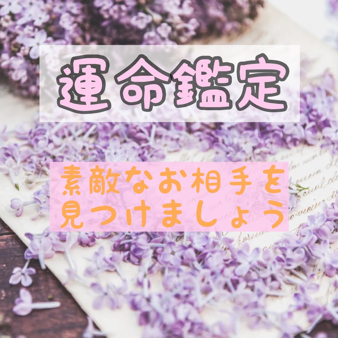 運命の相手と結ばれる方法を見つけます 運命鑑定を行い、あなたの運命の流れ相手についてお話します イメージ1