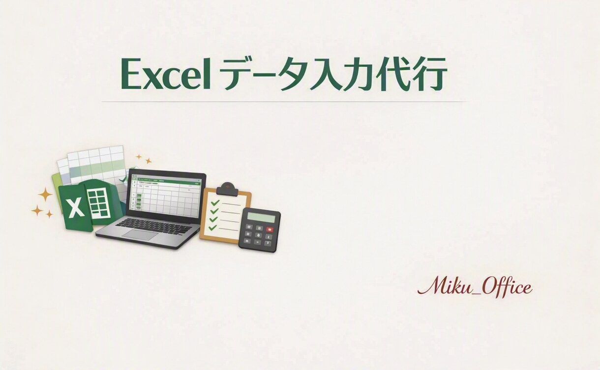 Excelのデータ入力を丁寧に代行します 一般事務の経験を活かして対応します イメージ1