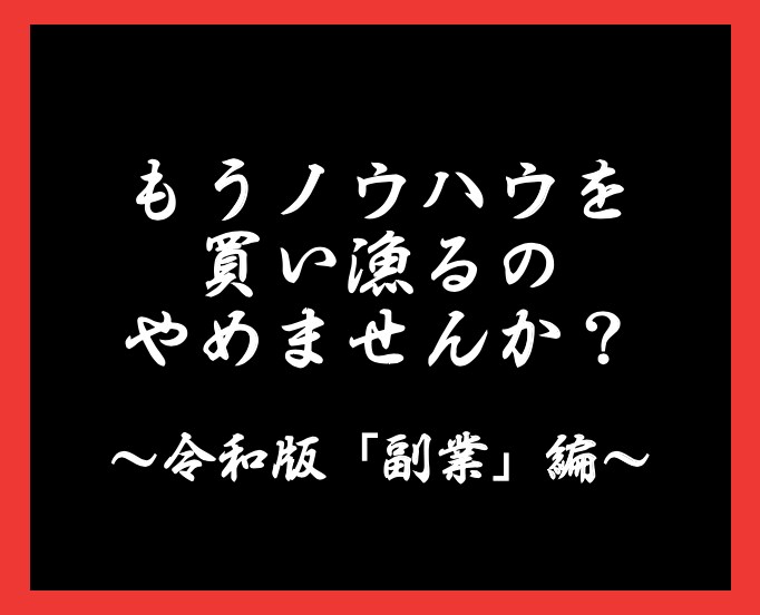 中級者以上向け、今まで公開しなかった副業教えます いつまでも稼げないノウハウに時間とお金を使うのはやめませんか イメージ1