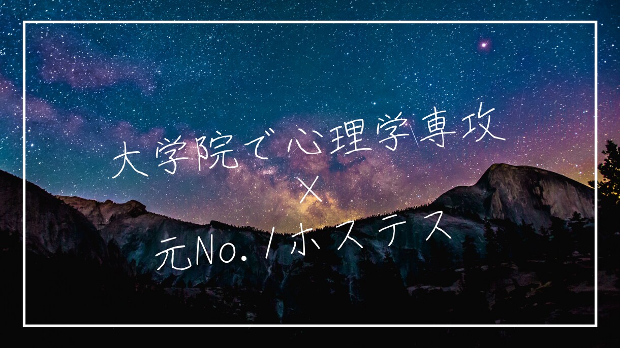 心理学×No.1ホステス★恋愛アドバイスします 大学院にて心理学専攻・元No.1ホステス イメージ2