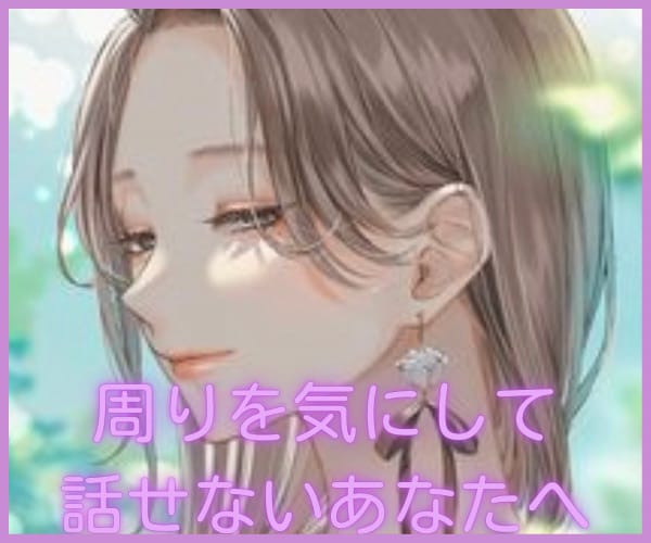 美人さんのお悩みお聞きします 誰にも話せない美人さん特有のお悩み何でもお話くださいね♪ イメージ3