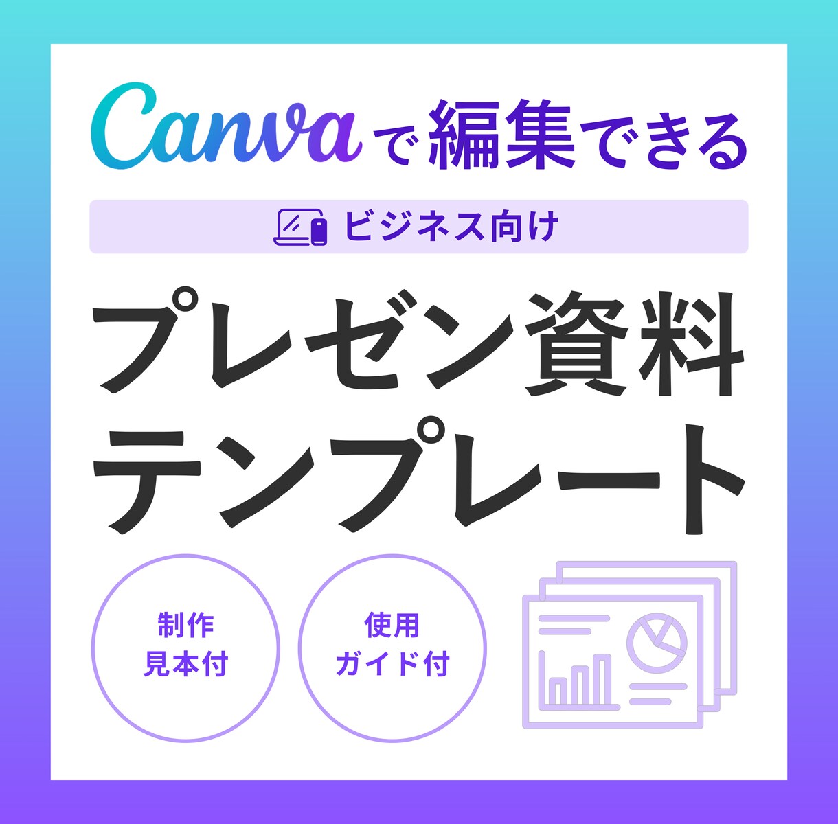Canvaで使えるプレゼンテンプレートを販売します 情報を入れるだけで完成！営業資料やプレゼン資料が時短で作れる イメージ1
