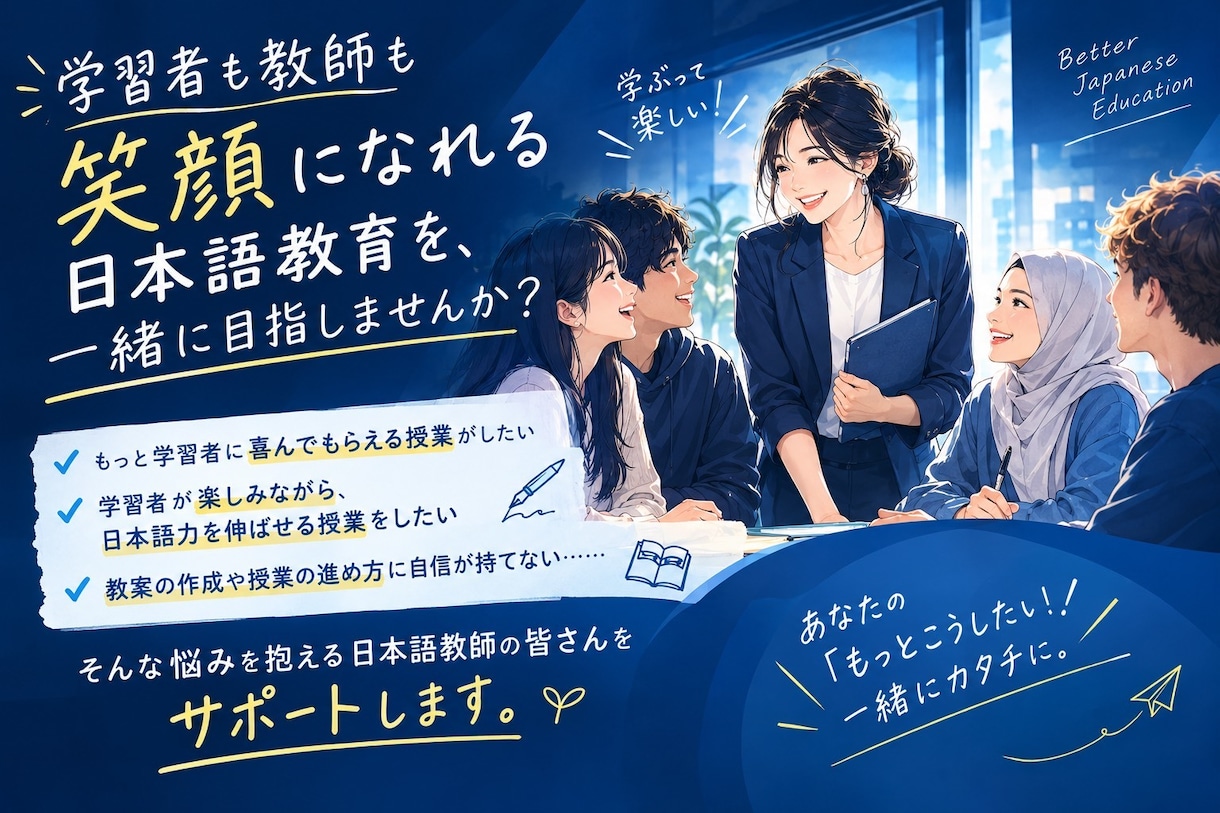 人気日本語教師になるためのノウハウ教えます 学習者も教師も楽しめる日本語教育を目指しましょう イメージ1