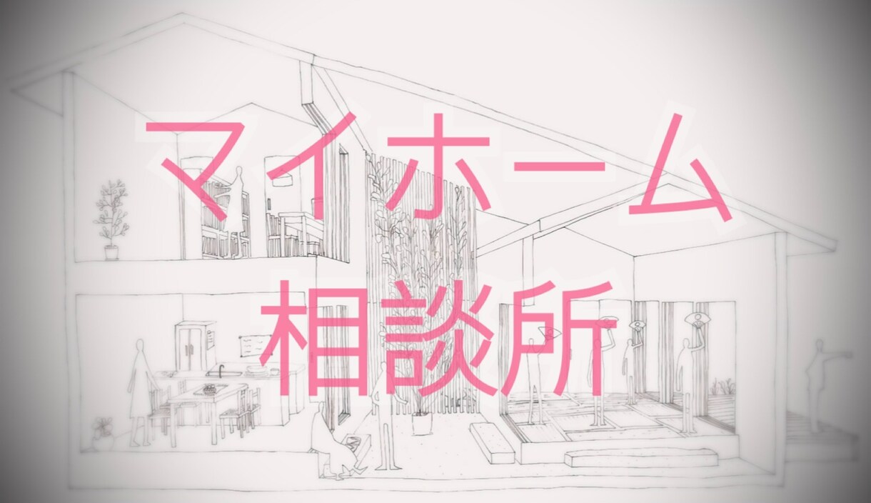 女性二級建築士がマイホームのが相談乗ります 一級建築士がバックアップいたします。 イメージ1