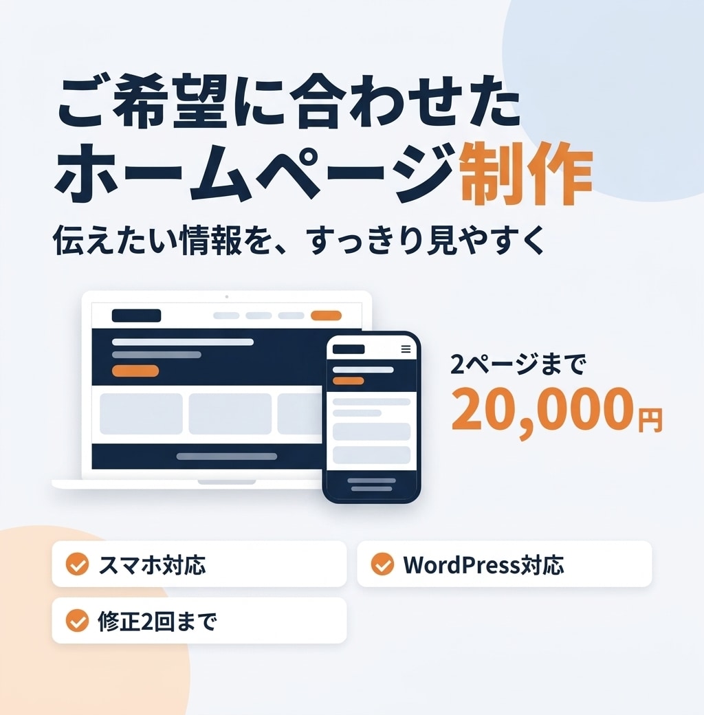 ご希望に合わせたホームページを制作します 2ページ2万円｜スマホ対応・丁寧に制作 イメージ1
