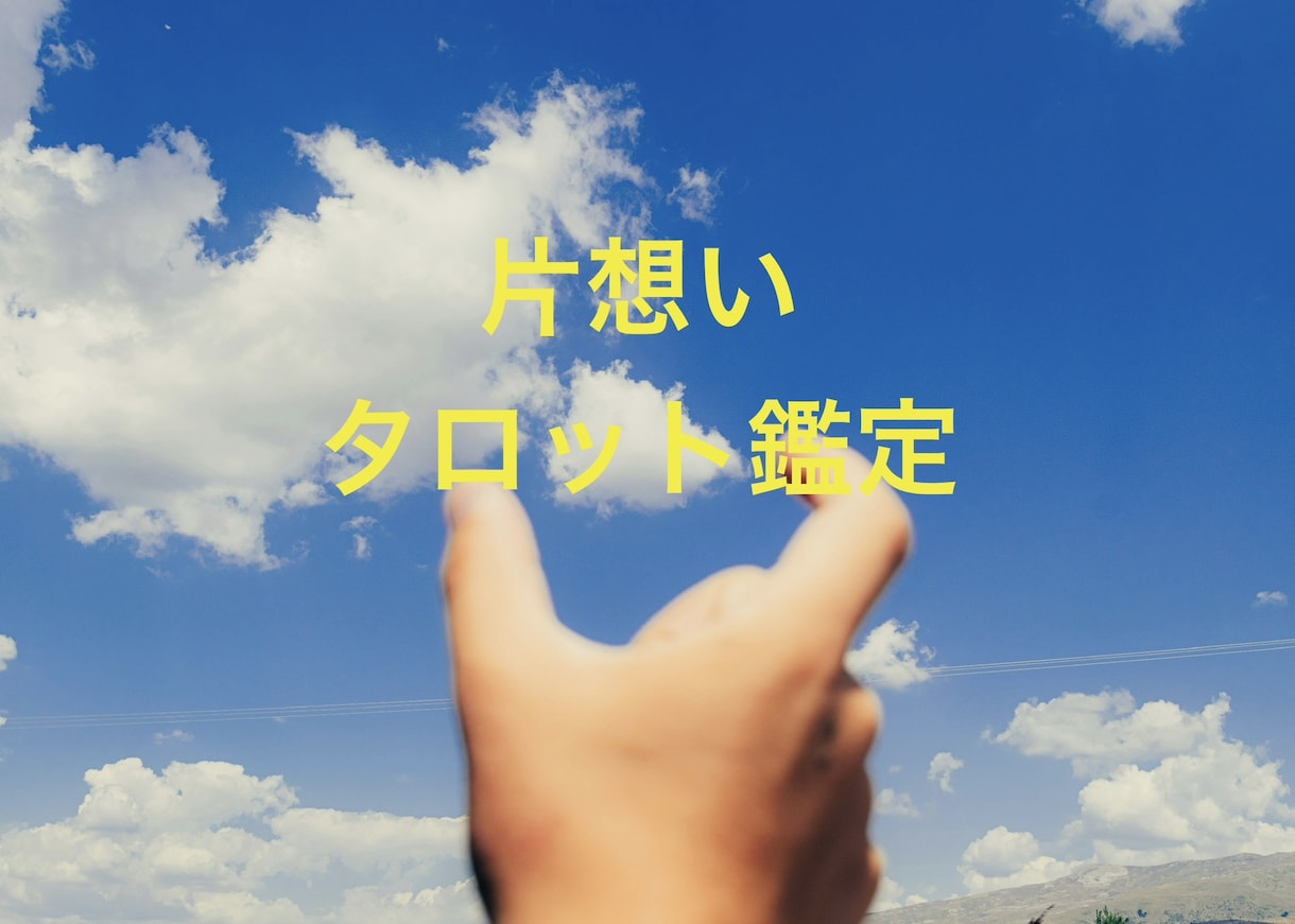 片想い❤️質問5つ❣️愛される行動教えます チャッピーの占いでは物足りない方におすすめ！深く読み解きます イメージ1