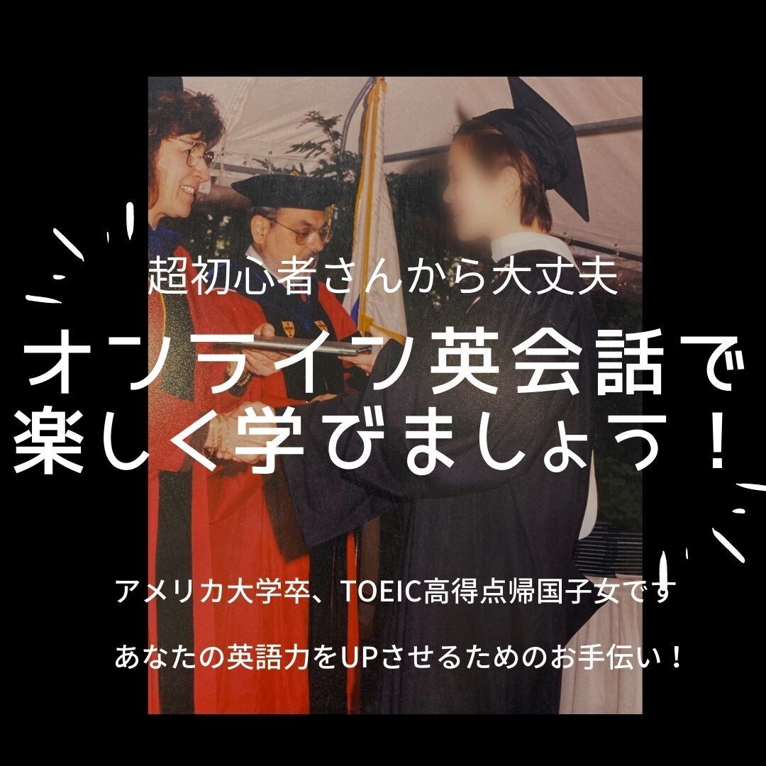 ココナラでオンライン英会話！超初心者から教えます 口コミ良！米大学卒業,TOEIC満点講師と楽しく学びましょう イメージ1