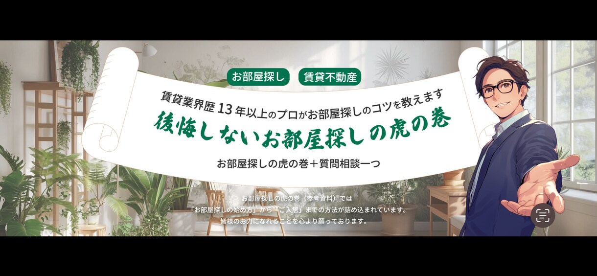 お部屋探し、家賃交渉、契約手続き　まで一挙解説ます 現役13年のルームアドバイザーが『お部屋探しの参考資料』作成 イメージ1
