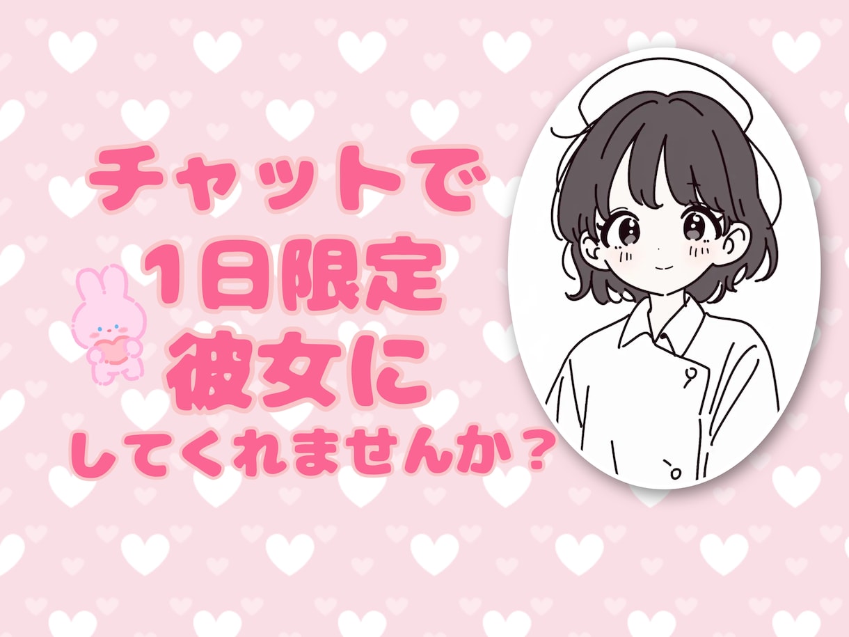 1日限定♡チャットで彼女になります チャットであなたと繋がりたい♡気軽にお話ししてください♡ イメージ1