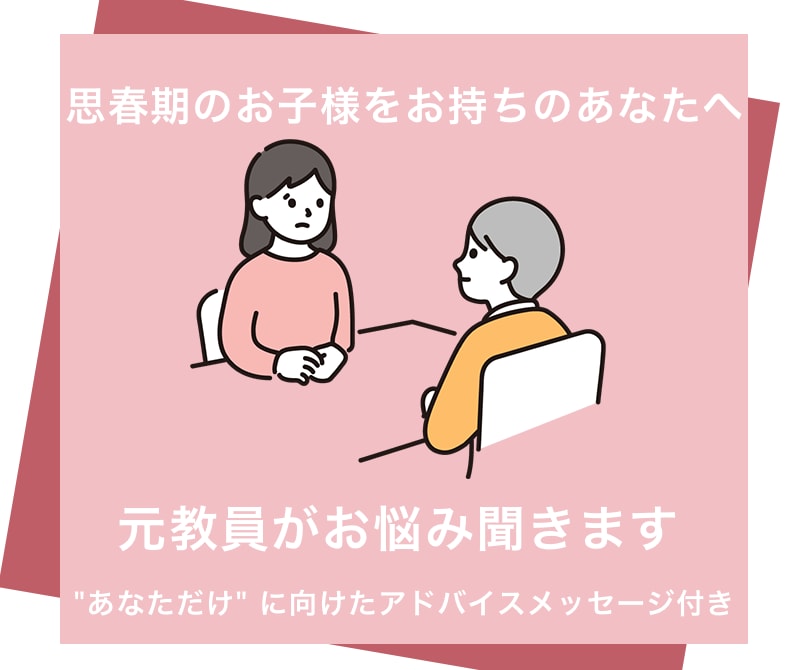 思春期のお子様をお持ちの方へ。お悩み聞きます "あなただけ" に向けたアドバイスメッセージ付き イメージ2