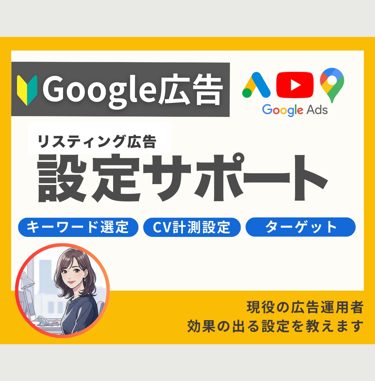 Googleリスティング広告の設定をサポートします 複雑な設定を一緒にサポート！やりたい事を実現可能にします！ イメージ1