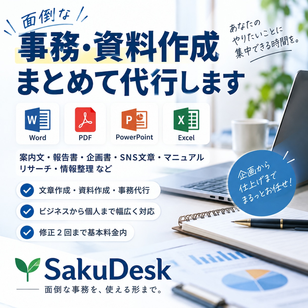 面倒な事務・資料作成をまとめて代行します 面倒な事務や資料作成を、使える形まで丁寧にサポート イメージ1