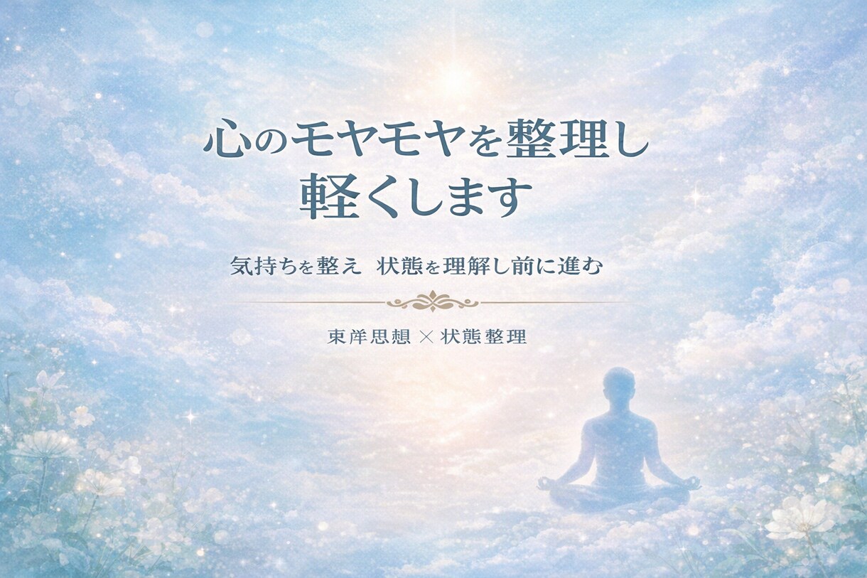心のモヤモヤを整理し軽くします 気持ちを整え状態を理解し前に進む イメージ1