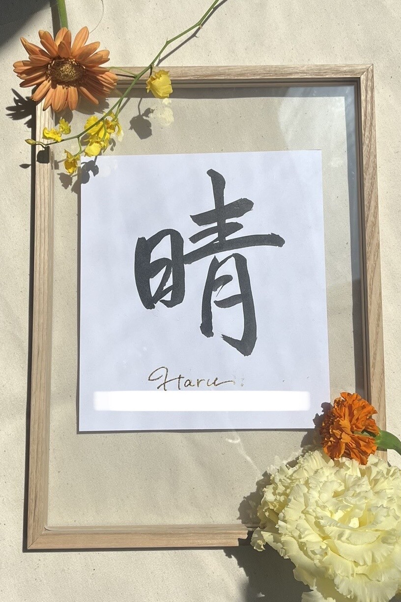書道師範がオシャレな命名書を贈ります 【箔押し有】額は自由で、相談可！雰囲気にあうカラーと字体を！ イメージ1