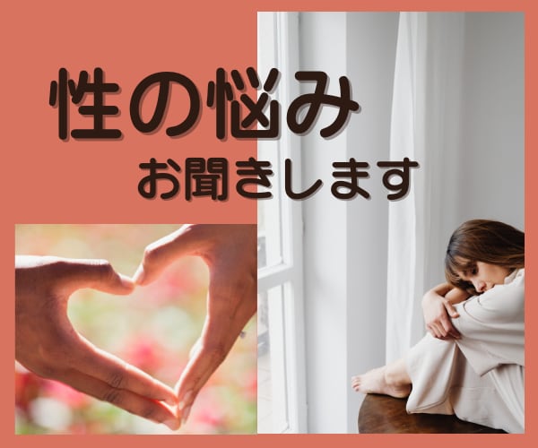 誰にも話せない性のこと、何でも受け入れます 身体のこと、不倫、レス、他にも、悩んでないで話して楽に！ イメージ1
