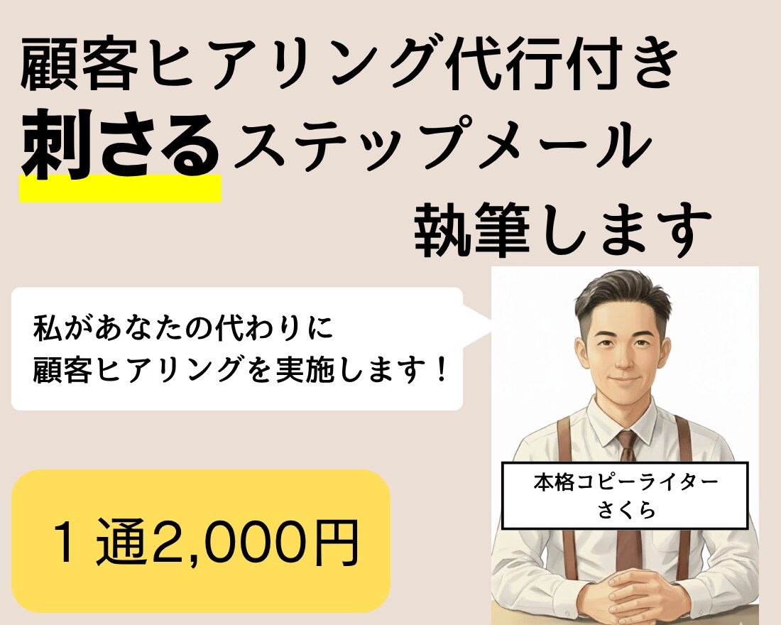 顧客の声から刺さるステップメールを執筆します ステップメールに「お客様の声」を活かし、成約率を最大化します イメージ1