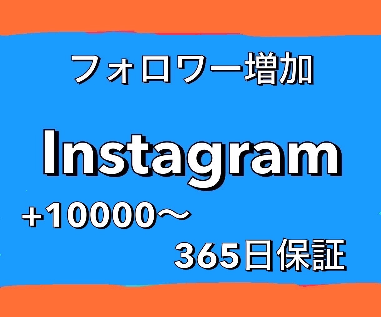 Instagram！フォロワー1万人増やします 1500円で1万人！500万人まで増加可能！365日保証！ イメージ1