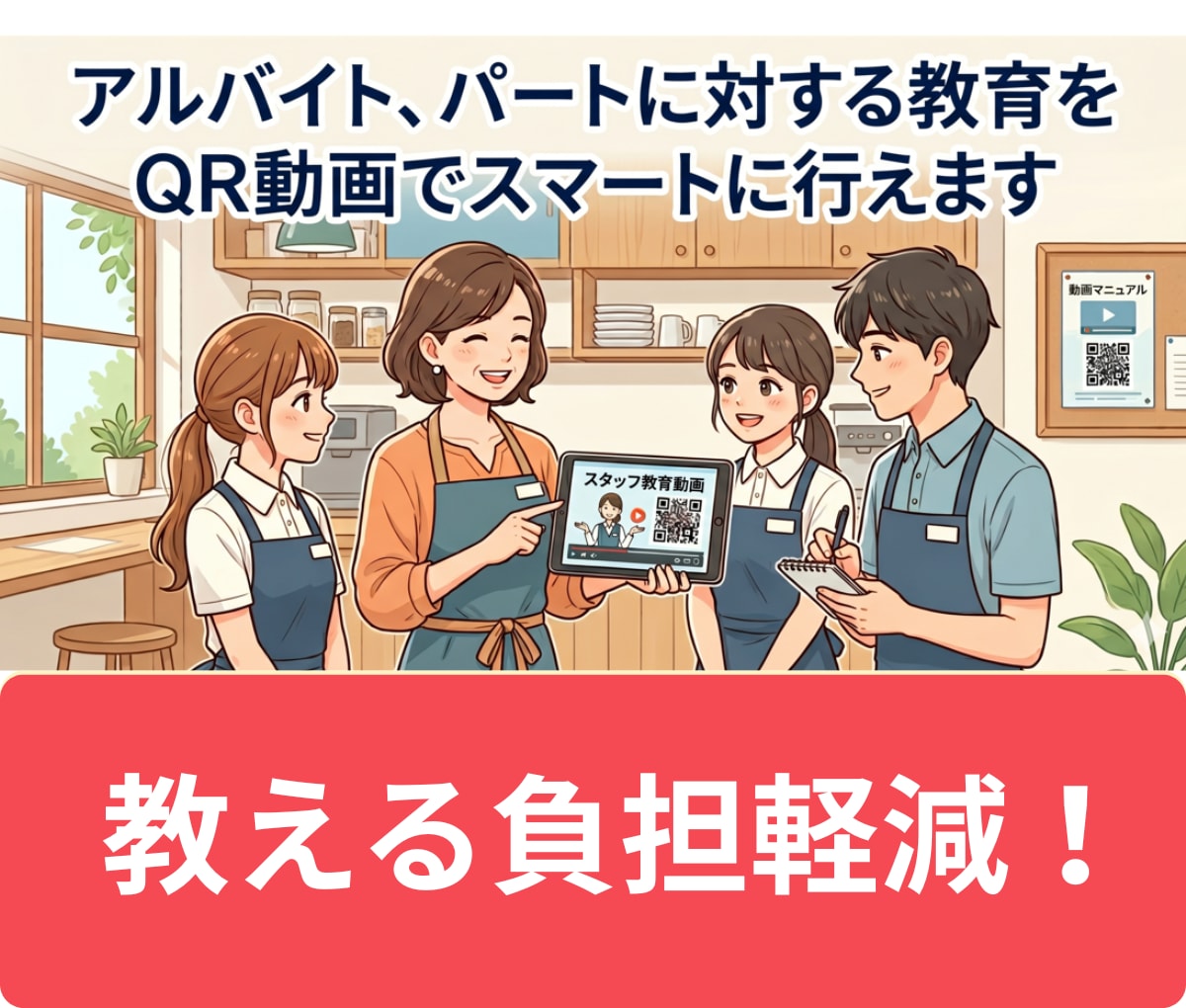 何度も教える手間ゼロ！QR動画で解決します URLを貼るだけQR自動生成！ライブラリ化で印刷・検索も一瞬 イメージ1