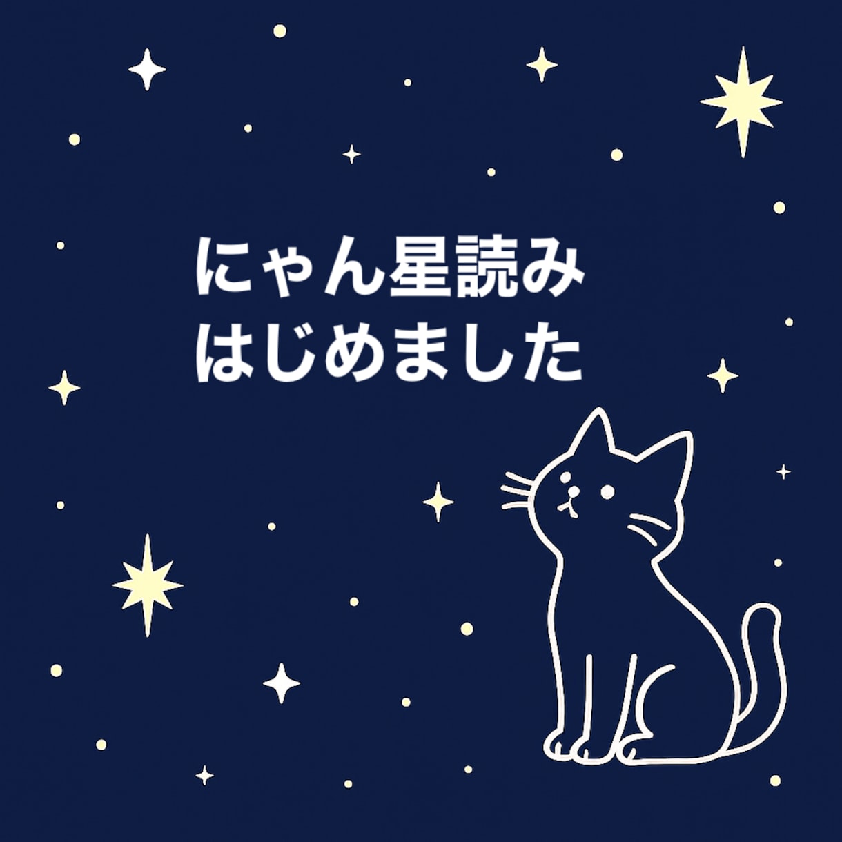 にゃんこが星読み！出生図の鑑定します 自分の取説！生まれたときのホロスコープで自分の傾向を読むにゃ イメージ3