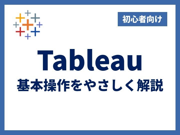 Tableauの基本操作をやさしく解説します 【初心者向け】データを簡単にグラフ化＆分析できるようサポート イメージ1
