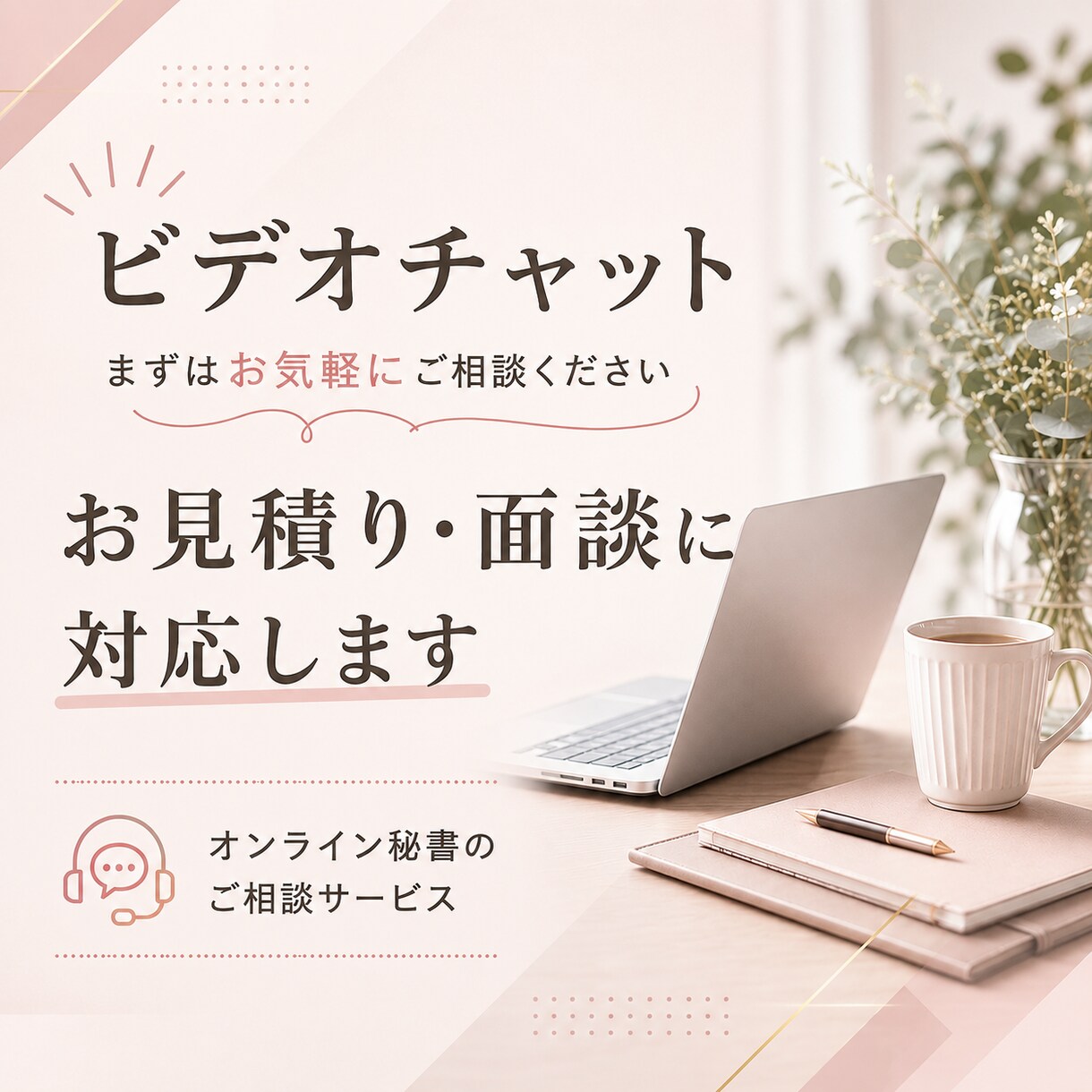 お見積もり・ご面談承ります オンライン秘書サービスをご検討中の方向けのご相談サービスです イメージ1