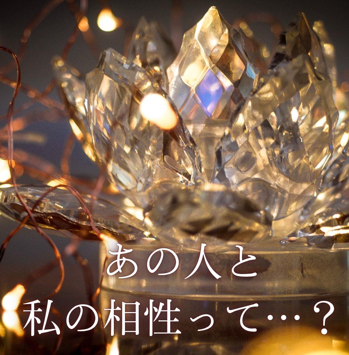 気になるあの人との相性を占います ～デビュー記念～ 8/20まで《1500円》 イメージ2