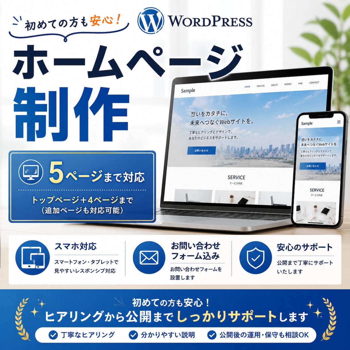 WordPressで低価格・高品質なHP制作します 初めての方も安心！制作から公開、運用までサポートします イメージ1