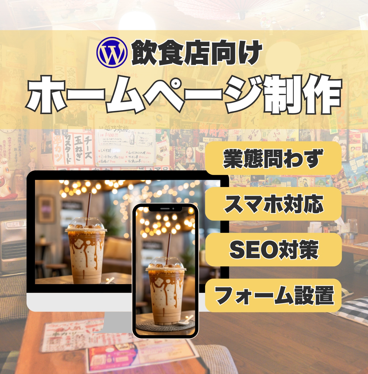 お試し価格！飲食店向けHPを制作します スマホ対応＆お問い合わせフォーム付き イメージ1