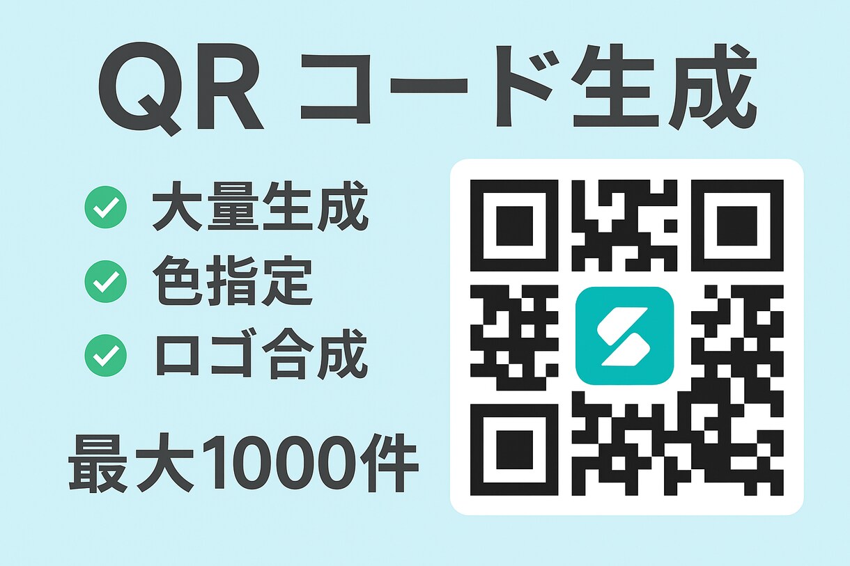 チラシ・名刺・店舗用QRコードまとめて生成します 最大1000件！CSVを送るだけ。ロゴ、色、ファイル名指定。 イメージ1