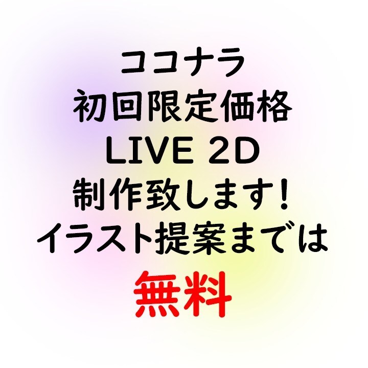 ココナラ【初案件限定価格】LIVE2D作成します イラスト提案までは無料！気に入って頂いた場合のみモデリング！ イメージ1