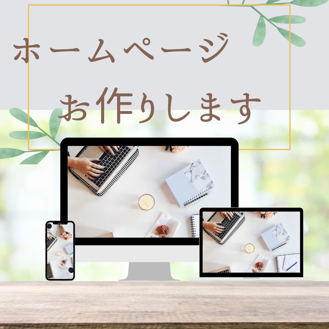想いをカタチに。明るいホームページお作りします 色使いや言葉から、会ってみたい・使ってみたいを伝えるたい方へ イメージ1