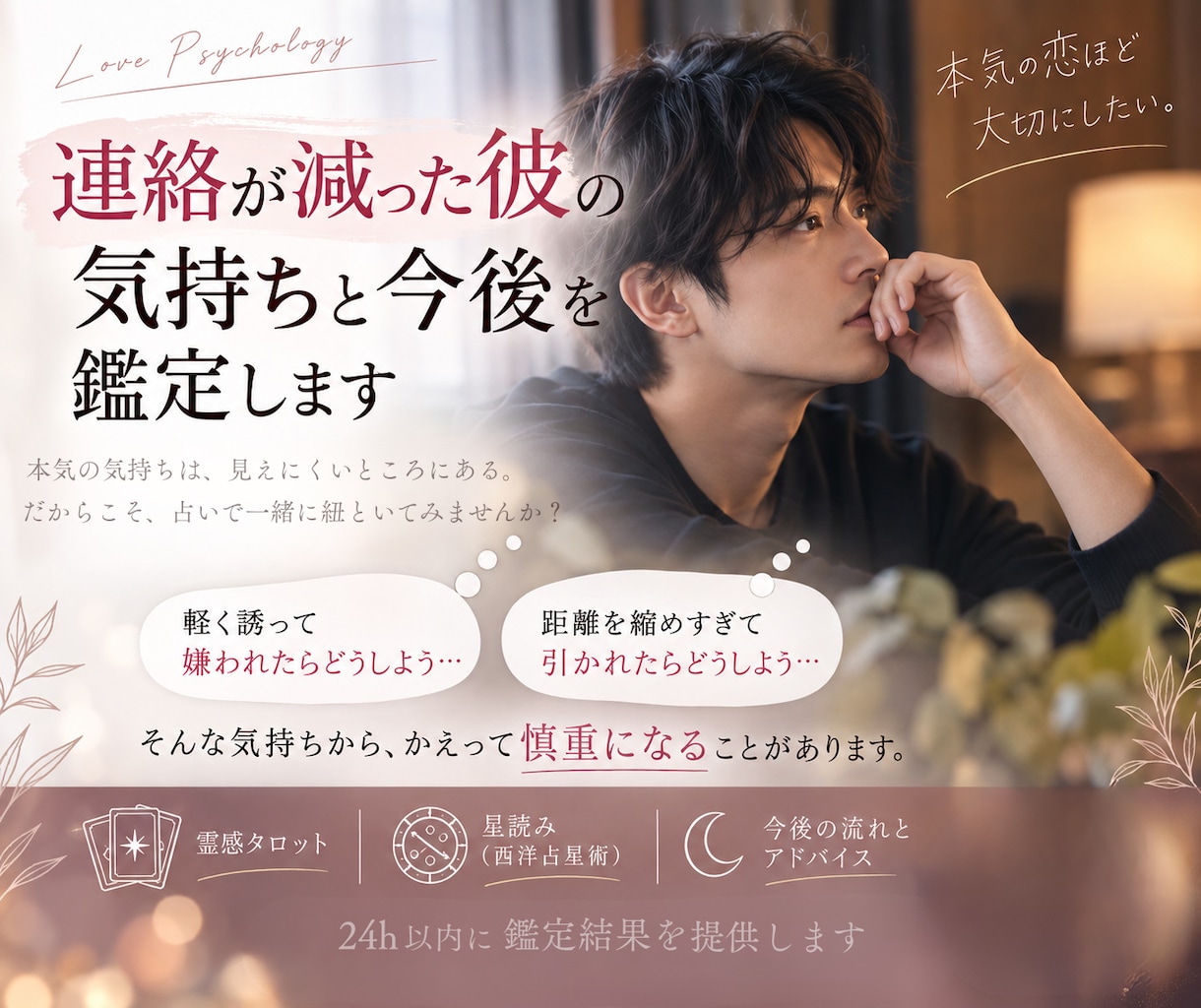なぜ連絡が減った？彼の気持ちと今後流れを読みます 冷めた？忙しいだけ？二人の未来をタロット＆星読みで鑑定 イメージ1