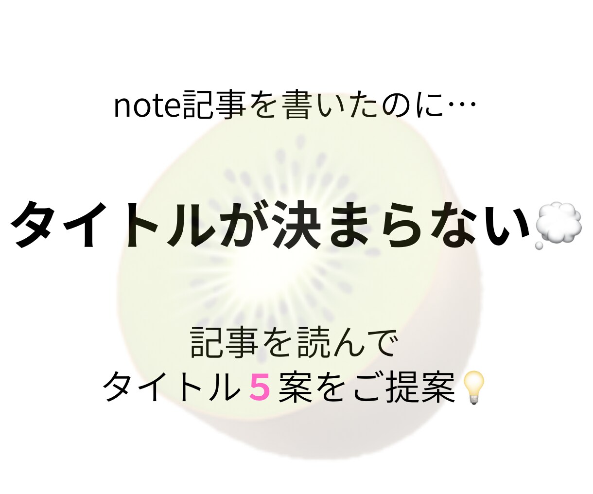 note記事を読んで、タイトルをご提案します note記事を読んで『読まれるタイトル』を５案提案します イメージ1