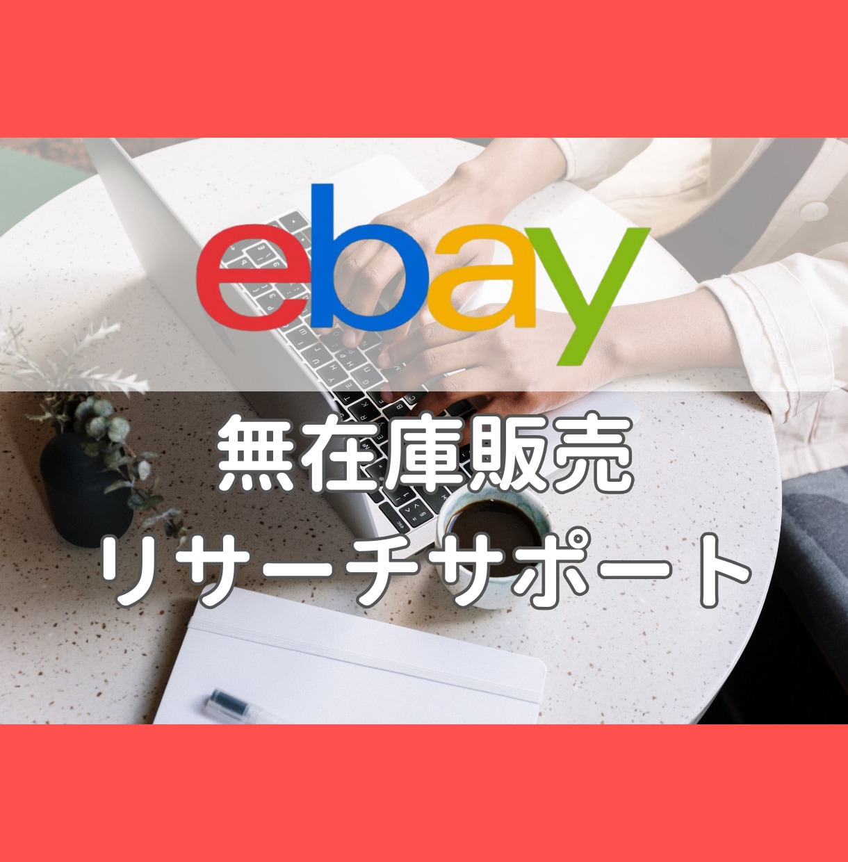 eBay無在庫リサーチをライブで実践サポートします 顔出し不要・画面共有で安心。初心者でも即実践できる方法です。 イメージ1