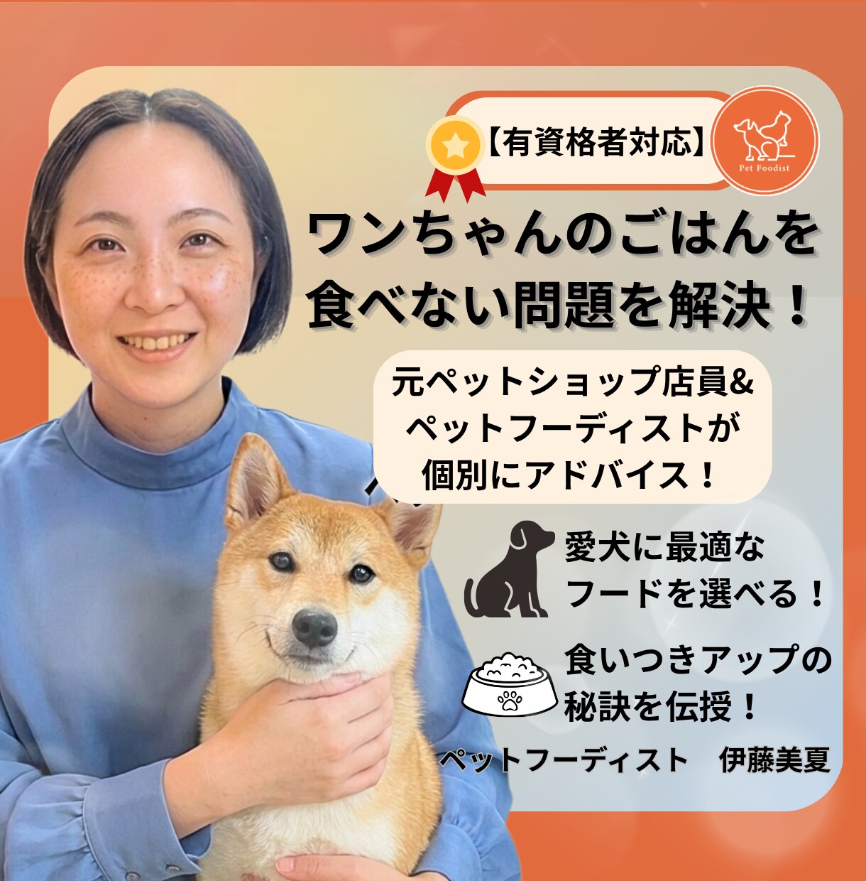 テキスト相談|愛犬のごはん食べない問題を解決します 元ペットショップ店員×ペットフーディストが個別アドバイス！ イメージ1