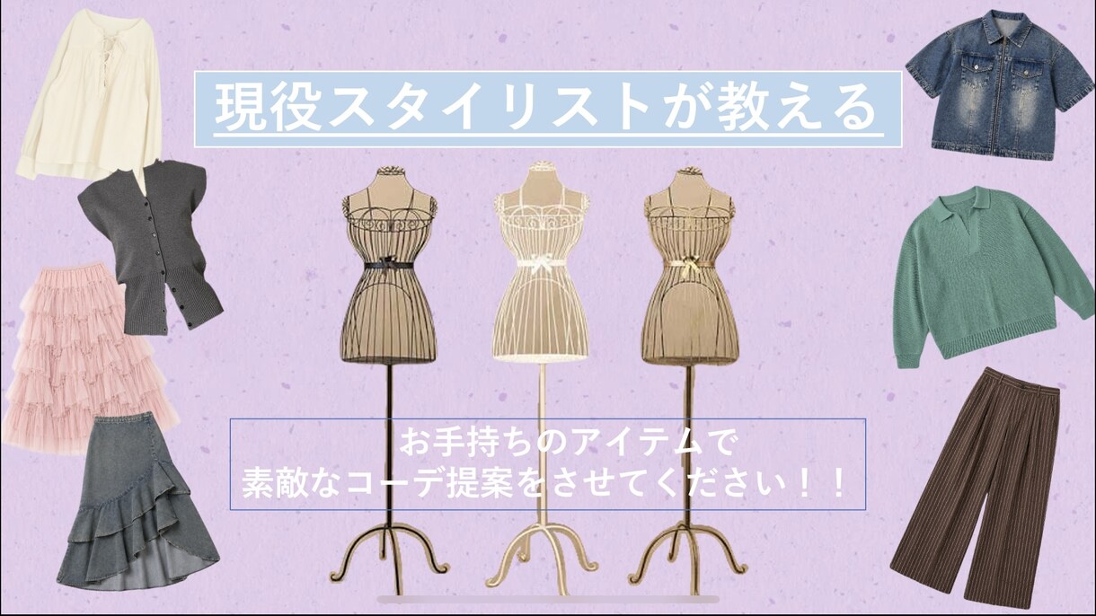お手持ちのアイテムで最高のコーデを提案致します 現役スタイリストの意見気になりませんか？(*^^*) イメージ1