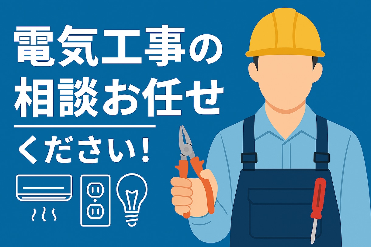 エアコン・配線・電気トラブルの相談にのります 「エアコン・電気工事の相談ならお任せください」 イメージ1