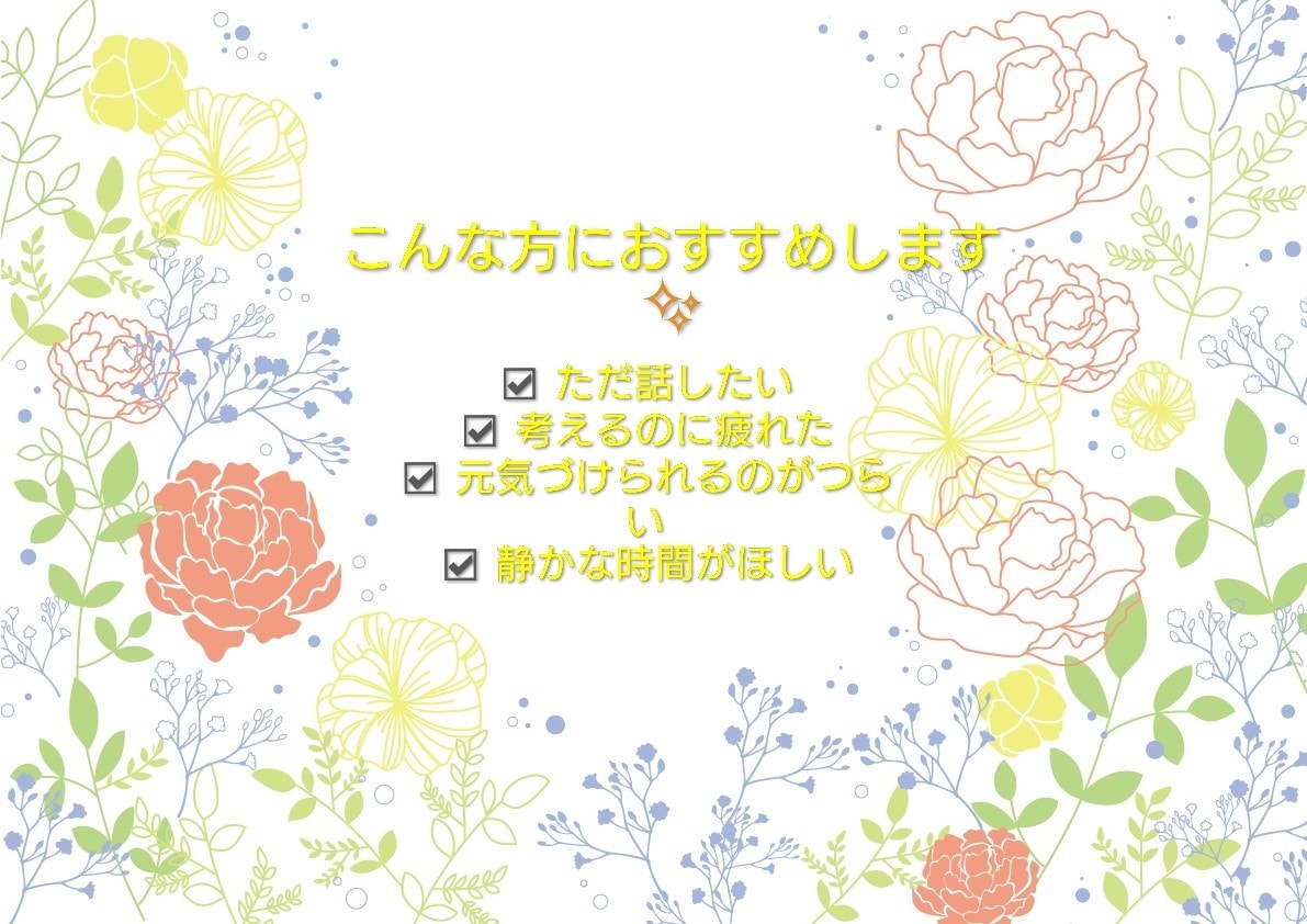 何だか疲れてしまった方へ ただ静かにお聴きします 何も押しつけることは致しません。話したいことだけお話下さい。 イメージ2