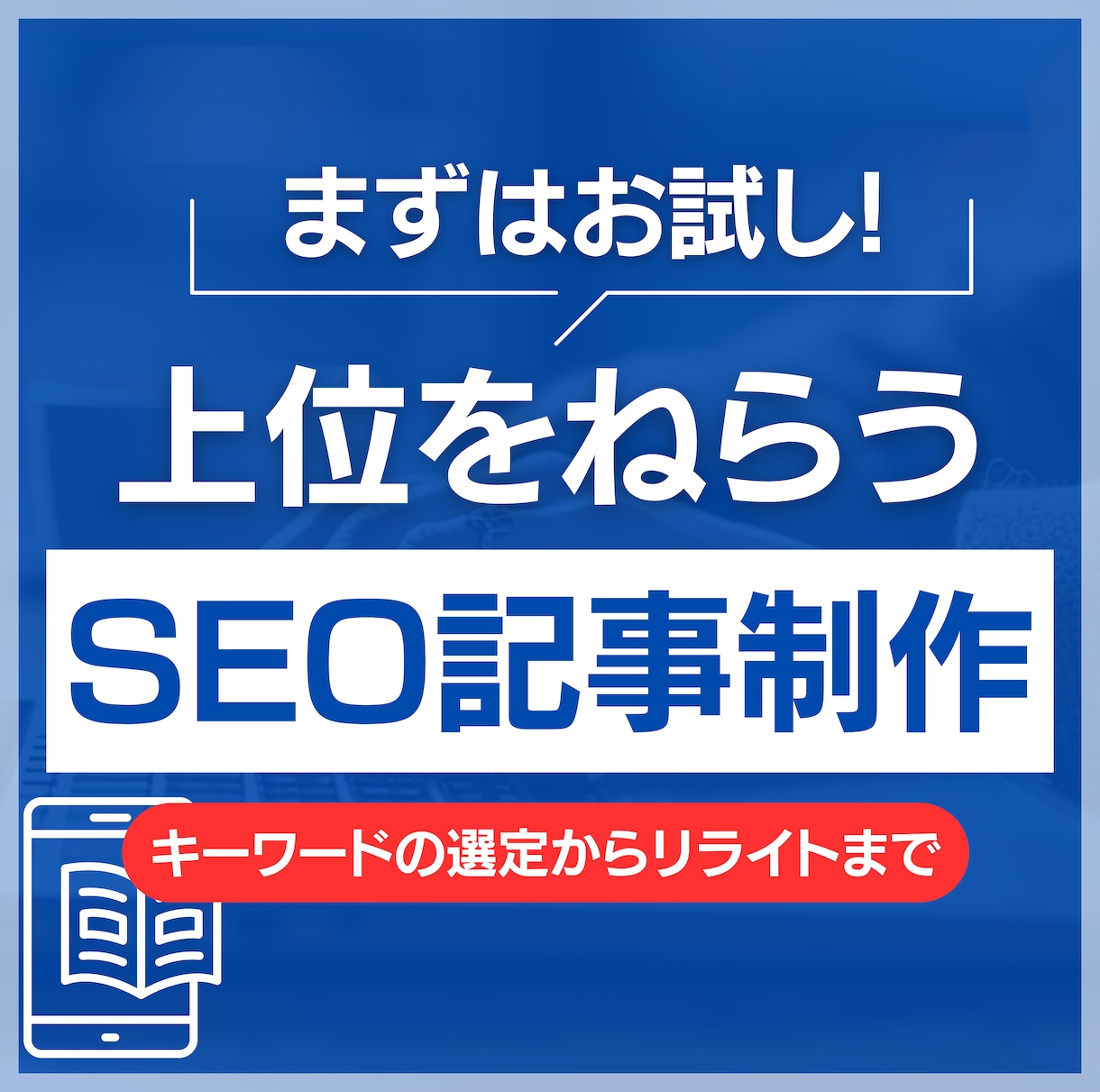 上位表示を狙うSEO対策の記事ライティングをします 20年歴のWebライターがライティングを行います。 イメージ1