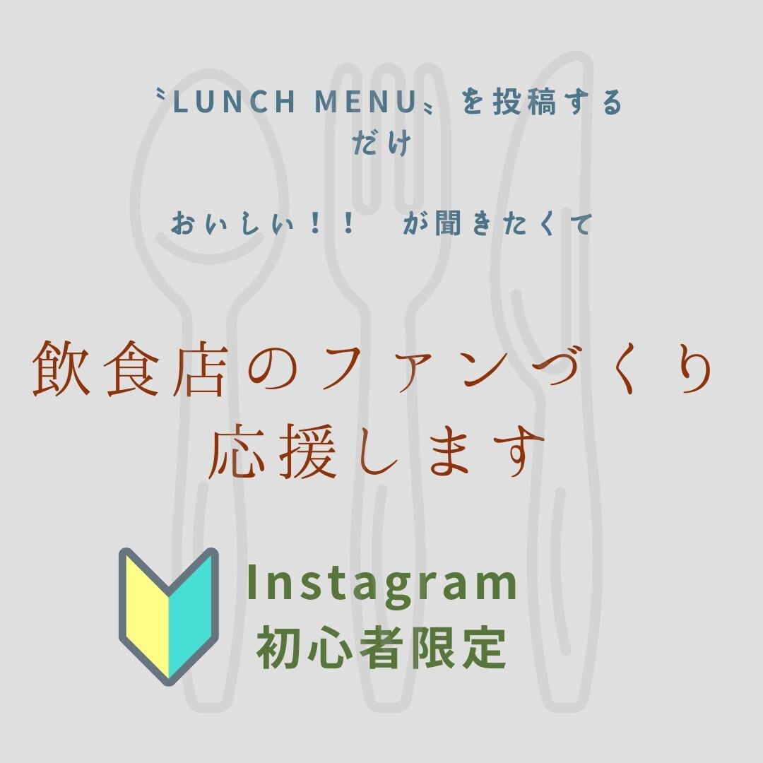 LunchのInstagram投稿デザインします 初心者限定★飲食店Instagramファンづくりしませんか？ イメージ1