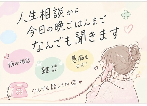 人生相談から今日の晩ごはんまで、なんでも聞きます 喜びも悩みも全力参加！あなたの話を聞かせてください☺️ イメージ1