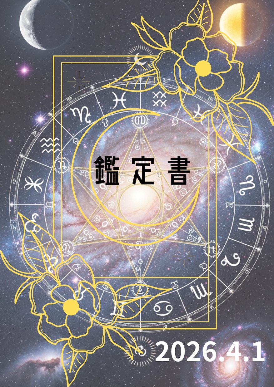 気軽に占い｜六星占術であなたの運命を見ます やさしく丁寧にあなたの運命を読み解きます。 イメージ1