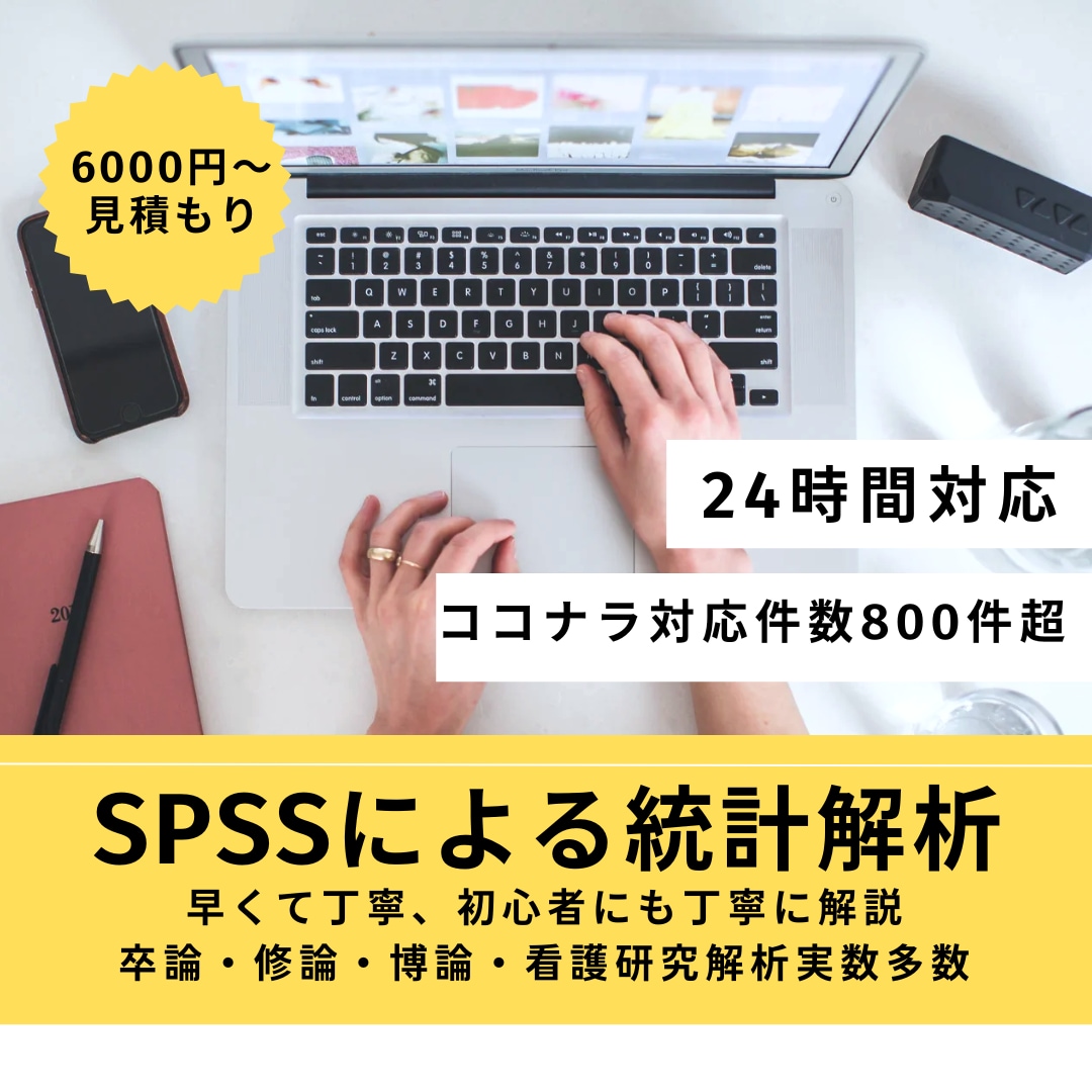 SPSSで統計解析のお手伝いします 医療者・研究初心者看護研究など統計解析にお困りの方にお勧め