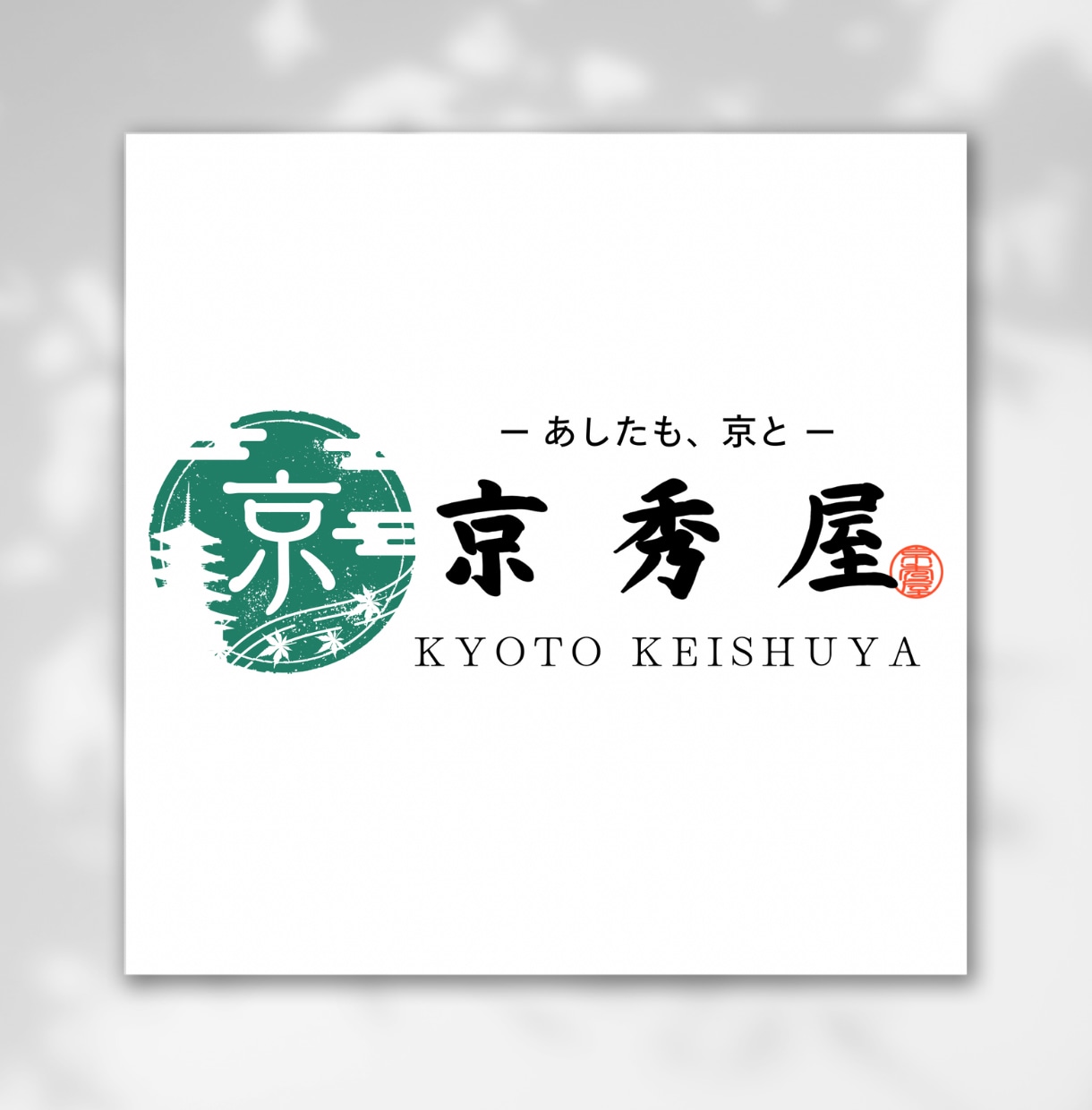 漢字・平仮名の筆文字、家紋等の和風ロゴ作成します 高品質な家紋・烙印風・筆文字等の和風デザインを作成いたします イメージ7