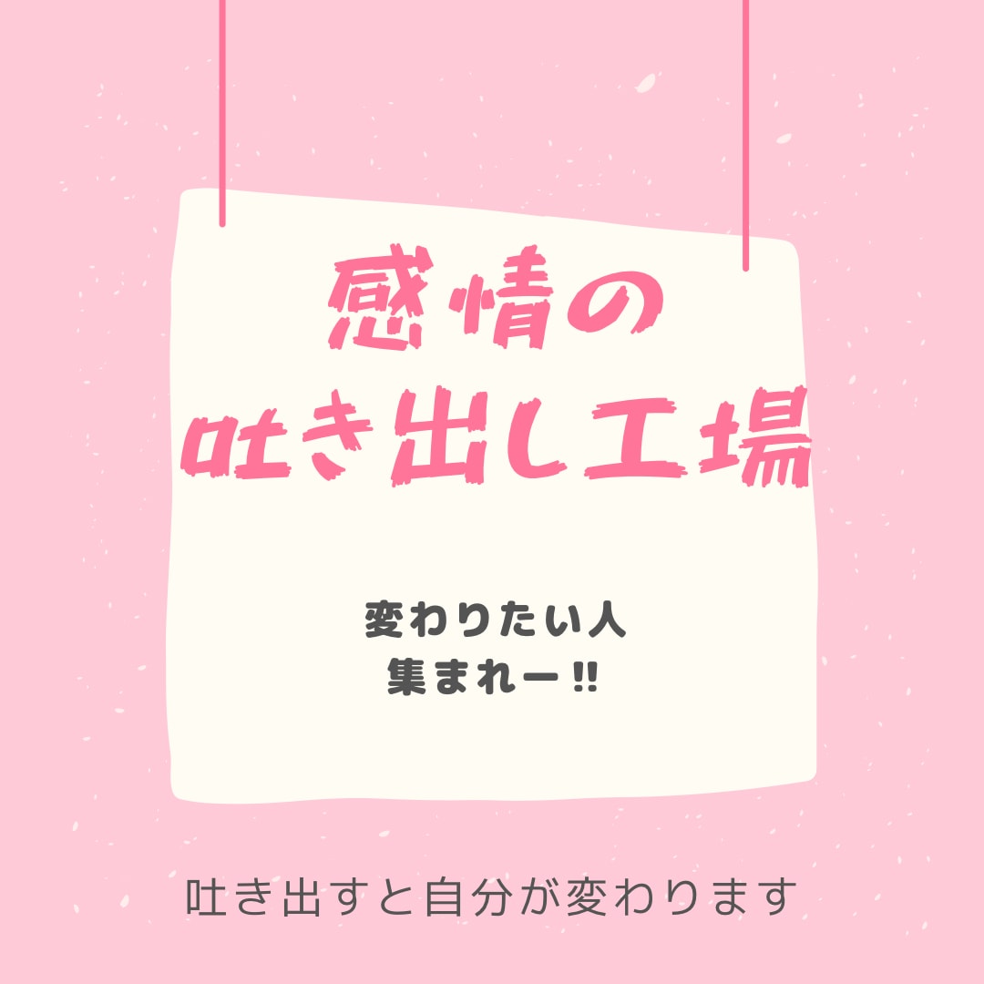 感情の吐き出し工場。何でも聞きます どんな気持ちでもリセットできる。気持ちの整理をお伝えします イメージ1