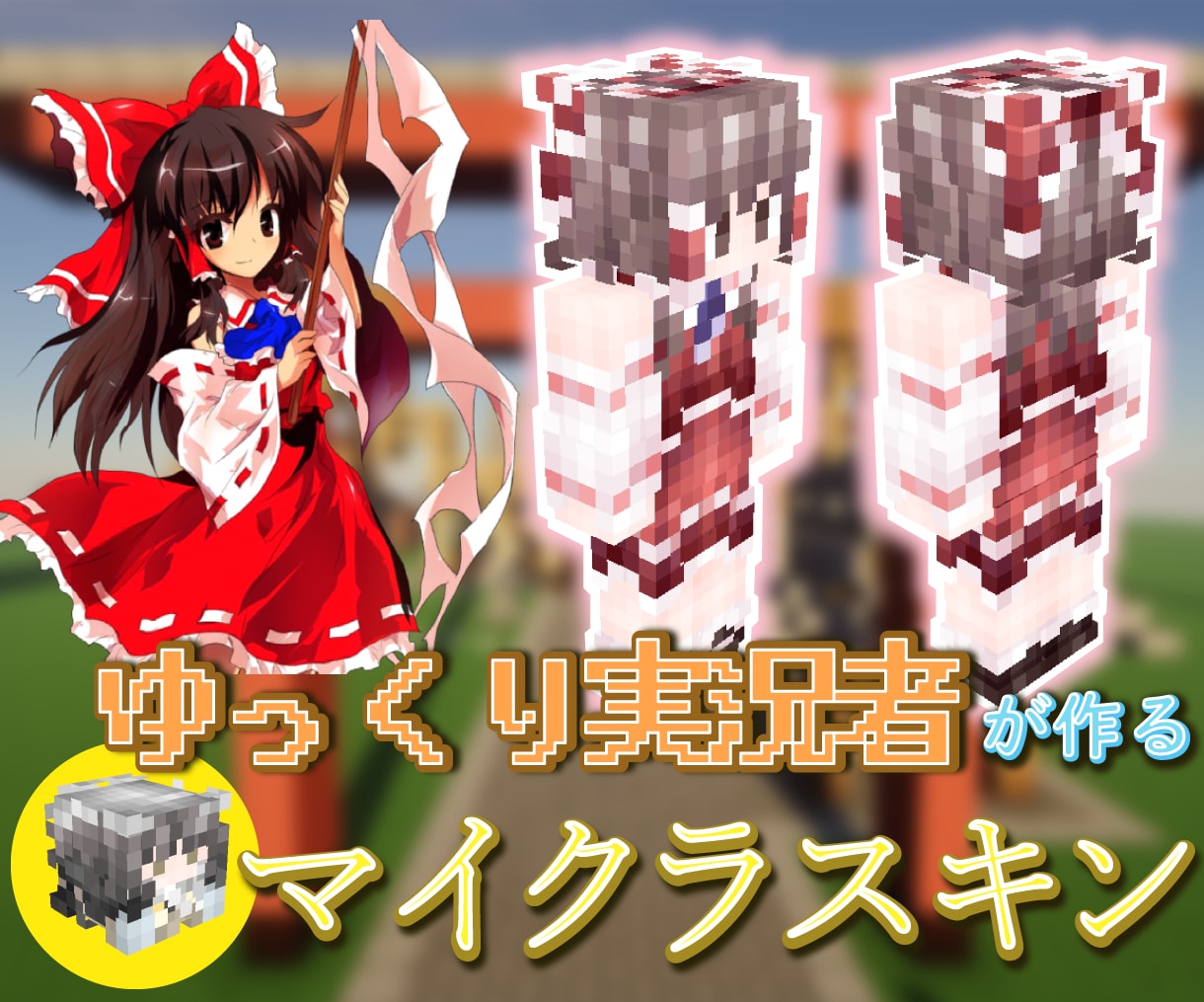 マイクラスキンを作ります 制作経験200個超え・高再現度のマイクラスキンを作ります イメージ1