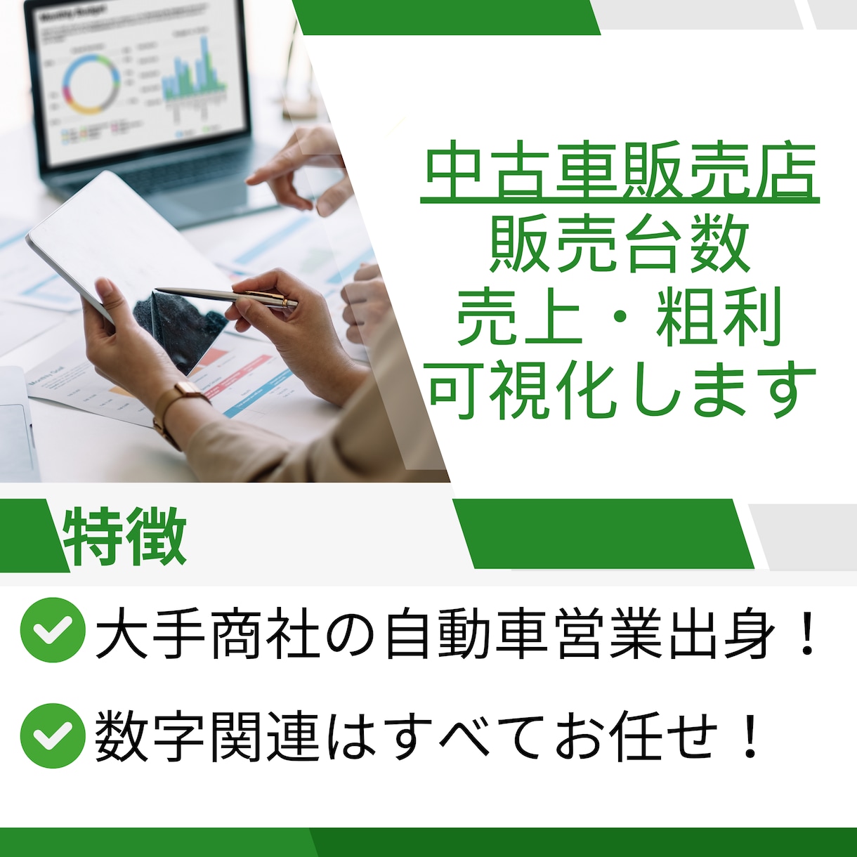 中古車販売店の販売数・売上・粗利を全て可視化します 大手商社の経理/自動車営業出身、数字面はすべてお任せください イメージ1
